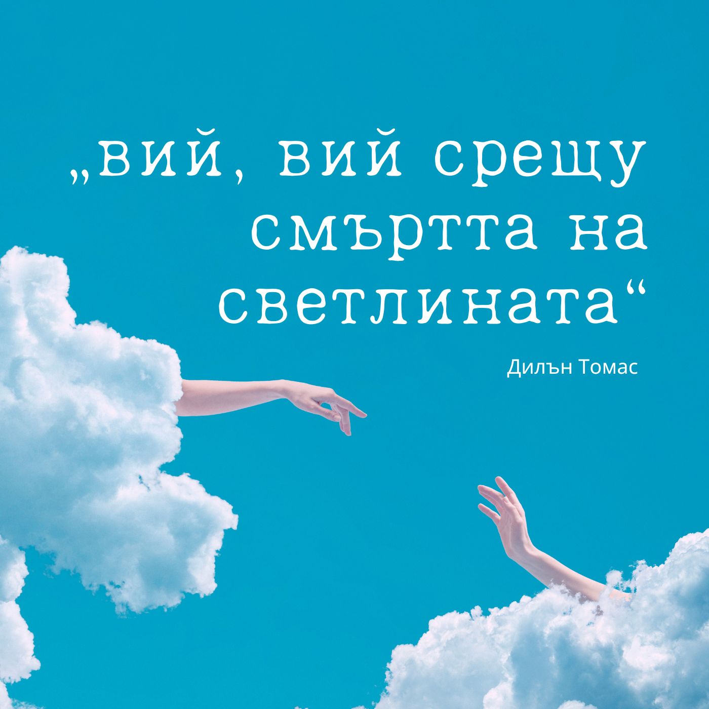 Всичко, за което не плаках